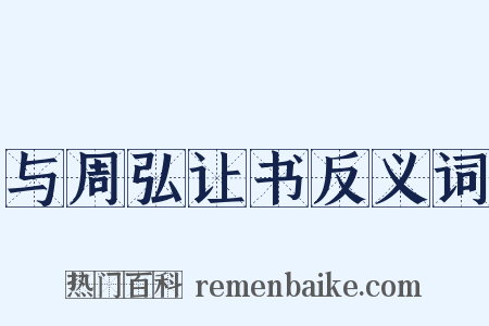 与周弘让书反义词是什么意思的图片